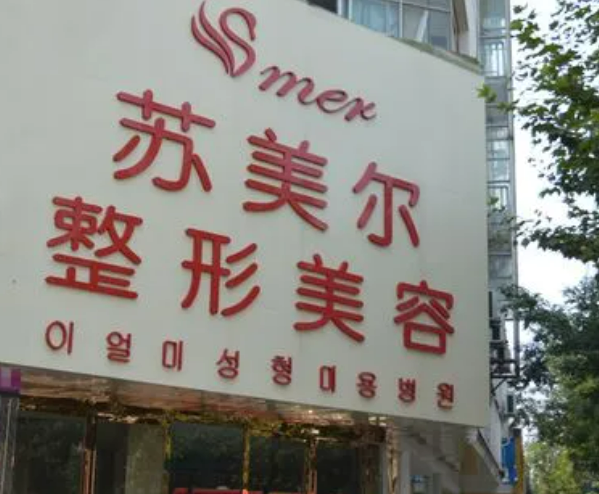 淮安苏美尔医疗美容医院隆胸手术多少钱?案例图片展示/医生信息