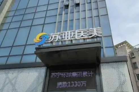 无锡苏亚美联臣医疗美容医院嫩肤恢复过程反馈/技术好的医生名单