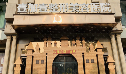 东莞壹加壹整形医院隆胸案例，机构资质+医生信息分享