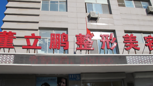 董立鹏整形医院，价格表+案例分享