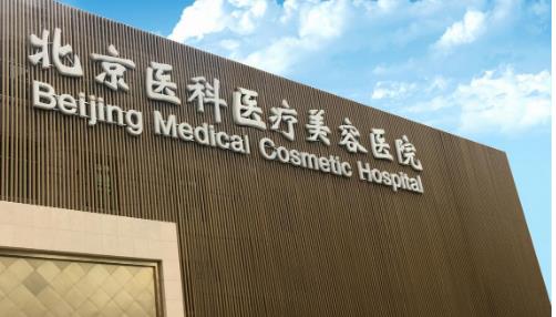 北京八大处医疗整形医院假体隆胸怎么样？技术实力可靠吗？相关案例参考！