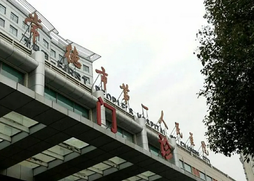 常德市第一人民医院烧伤整形美容外科抗衰老技术怎么样？医院信息大公开