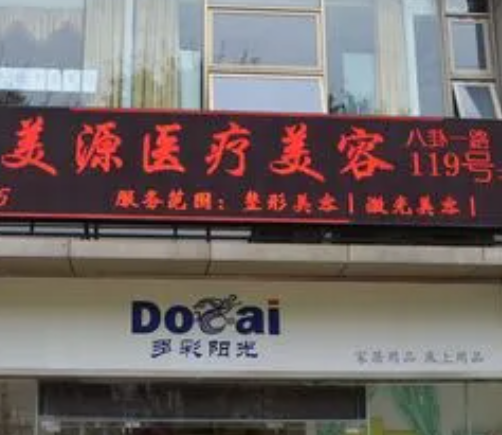 深圳市美源医疗美容医院，网上的口碑如何