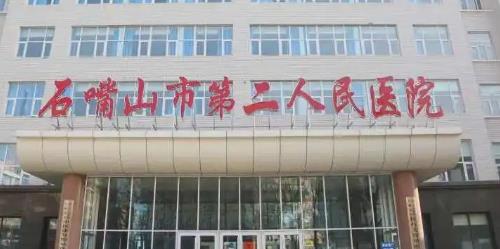 石嘴山第二人民医院整形科怎么样？激光祛斑多少钱？案例参考