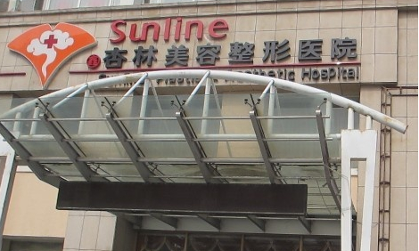 保定杏林医疗整形外科.png