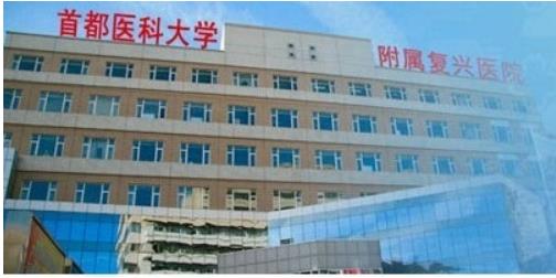 首都医科大学附属复兴医院整形外科怎么样？内附去眼袋案例！