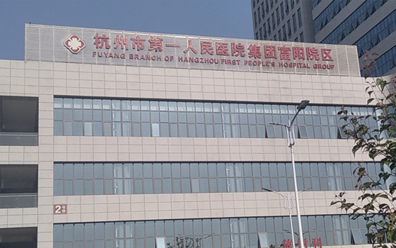 杭州市人民医院整形外科怎么样？口碑医院推荐+相关问答