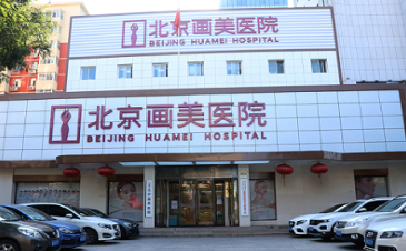 北京画美医疗美容医院医生名单揭晓，这几位人气高各具特色