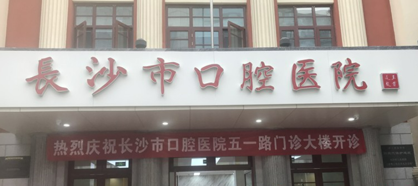 长沙市口腔医院地址|做牙齿种植手术多久恢复自然?