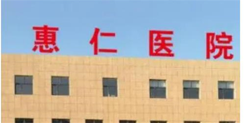 焦作惠仁医院医疗美容科抽脂真实案例分享|专家信息+收费明细