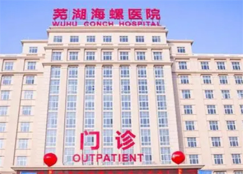 芜湖海螺医院整形美容科前后对比案例分享 附新价格表
