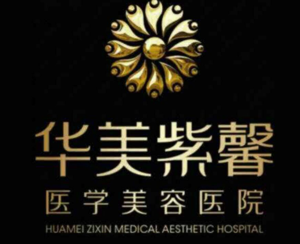 成都华美紫馨医疗美容医院信息公布，医生值得你选择