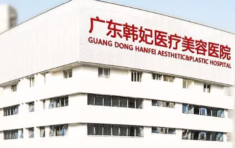 广州韩妃美容医院好不好？医生整形技术怎么样