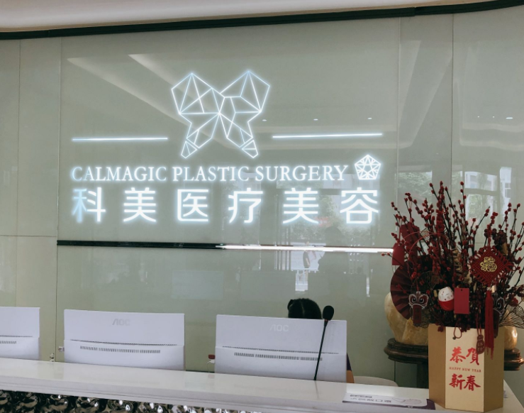 哈尔滨科美整形医院信息分享，整形案例介绍
