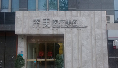 成都素美医疗美容医院如何？医院详细地址及医生介绍公布