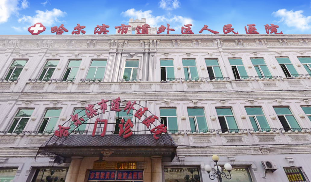 哈尔滨道外区人民医院医疗美容整形科双眼皮怎么样？医生信息介绍