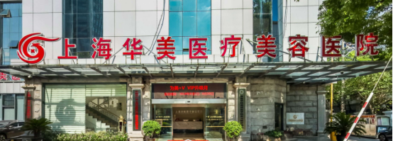 上海华美医疗美容医院哪个医生好？名单里的审美好技术强