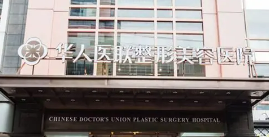 成都华人医联整形美容医院怎么样，内附医院信息+案例分享