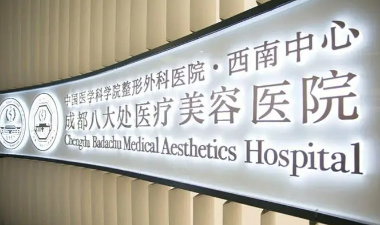 成都八大处医疗美容医院效果怎么样？医院医生口碑评价解读