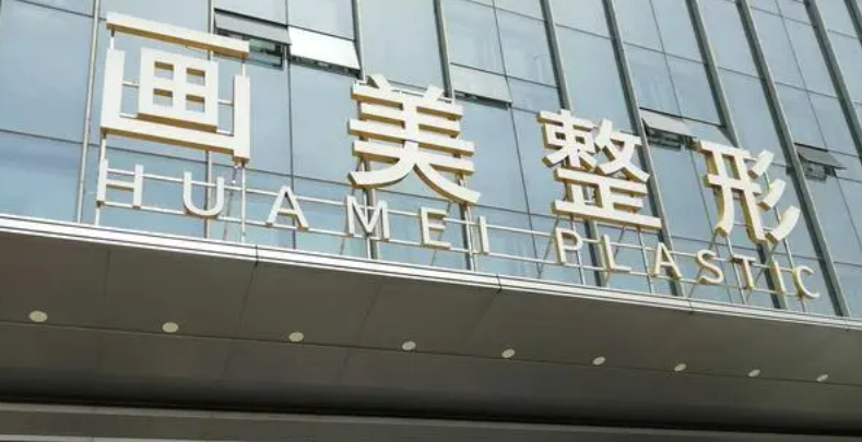 西安画美医疗美容医院怎么样？口碑分享__磨骨案例公布