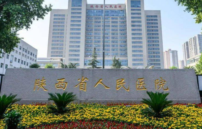 西安省人民医院美容科靠谱吗？问答案例详情一览