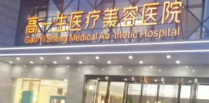 陕西高一生医疗美容医院可靠吗?医生简介及医生案例大公开