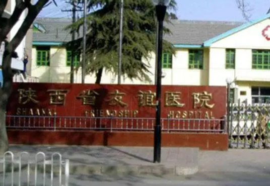 陕西省友谊医院医疗美容科地址，怎么预约，实际情况来查看
