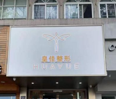 温州皇佳国际整形技术怎么样？隆胸案例分享