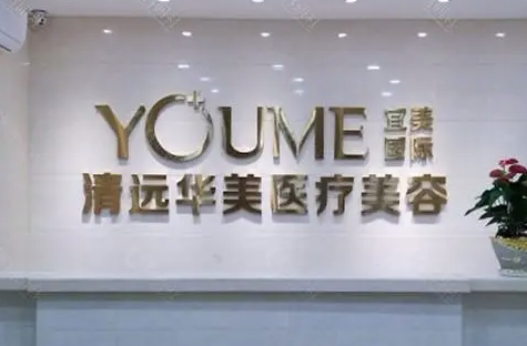 清远华美整形医生怎么样？隆胸手术怎么样
