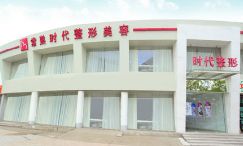 常熟时代医疗美容医院官网在哪，实力医院信息及问答案例一览