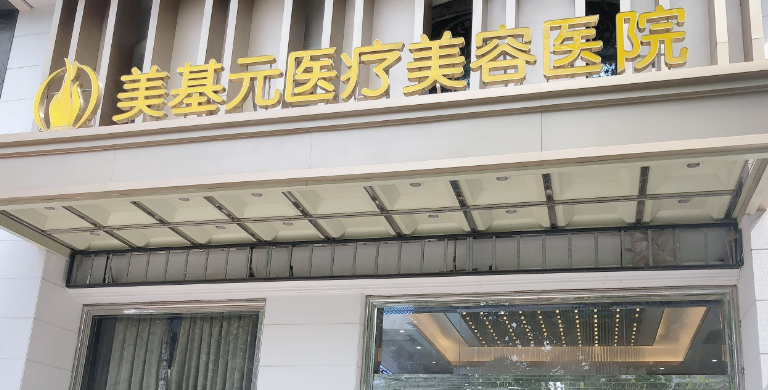 武汉美基元医疗美容医院怎么样？术后过程&科普问答