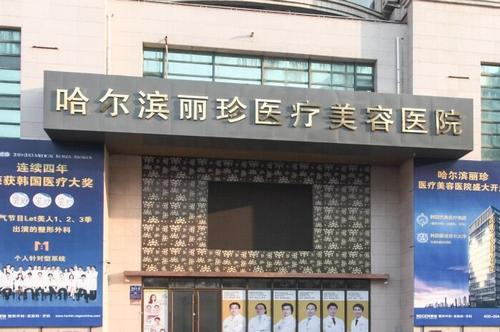 哈尔滨丽珍整形医院面部吸脂案例分享+医院信息