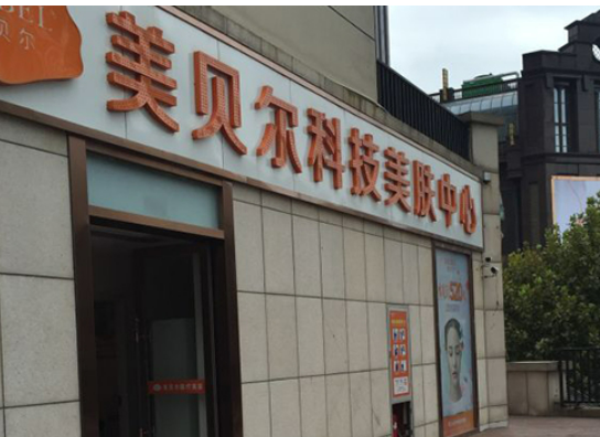 南通美贝尔明桥美容门诊部怎么样?吸脂减肥真人案例及效果图分析