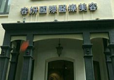 上海容妍医疗美容门诊部好吗怎么样？全面了解医院资料、案例点评