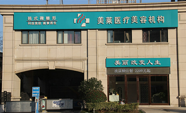 南通美莱医疗美容门诊部好不好？附瘦身整形真人案例