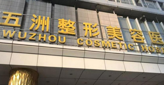 武汉五洲整形外科医院怎么样？案例效果反馈和医生资料解读