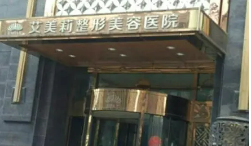 盐城艾美莉整形美容医院手术多少钱？术后效果反馈|医院医生介绍