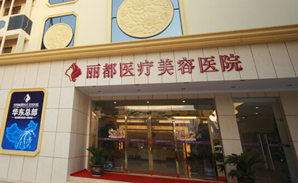 泰州丽都医疗美容医院如何?附隆鼻整形日记分享及收费标准一览