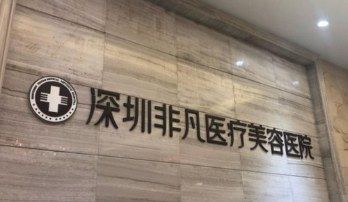 深圳非凡整形美容医院正规吗？口碑只增不减+皮肤美容案例分享
