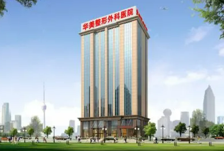 武汉华美整形医院怎么样，实力医院信息分享+问答