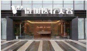 上海微加整形医院好不好？分享医院概况\案例\来院路线资料