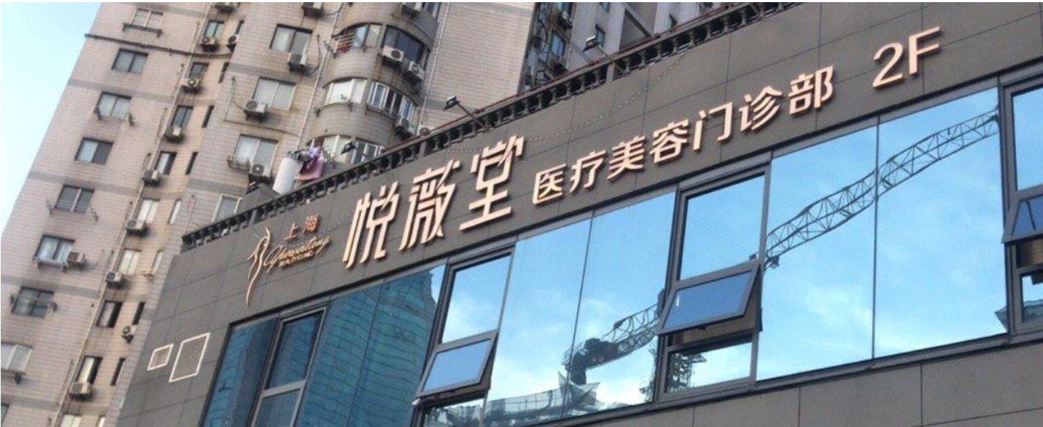 上海悦薇堂医疗美容正规吗可靠吗？优势项目、专家资料、案例口碑对比