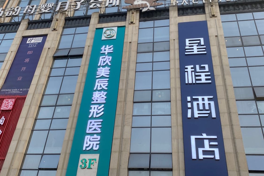 成都华欣美辰整形医院正规吗？全新医生资料_附欧洲之星fotona术后感受