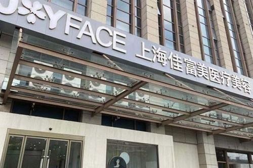 上海佳富美整形医院好不好？优质医生、面部脂肪填充术后评价快来了解