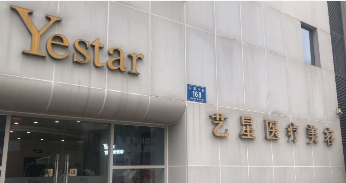 成都艺星医疗美容医院怎么样，实力派医生坐诊__案例效果如何？