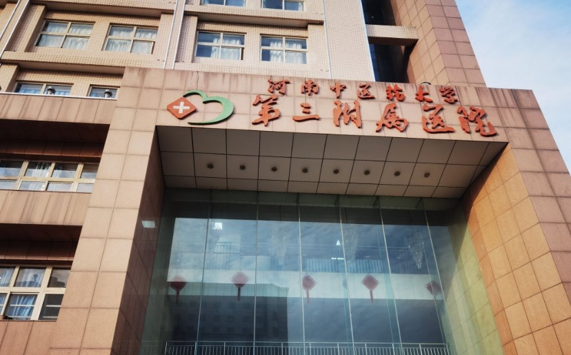 河南中医药大学第三附属医院医疗美容科怎么样？实力医院推荐