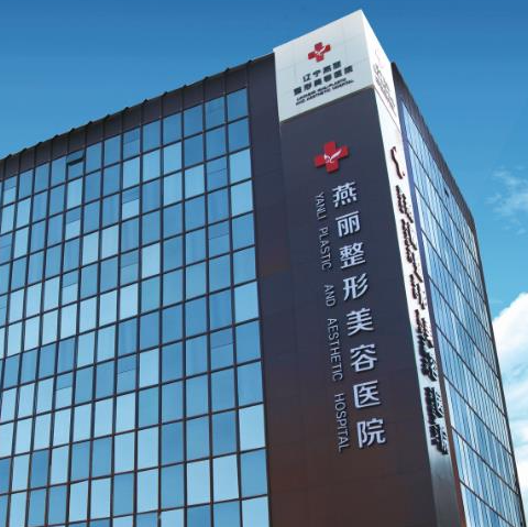 燕丽整形医院价格项目贵不贵，2023全新信息