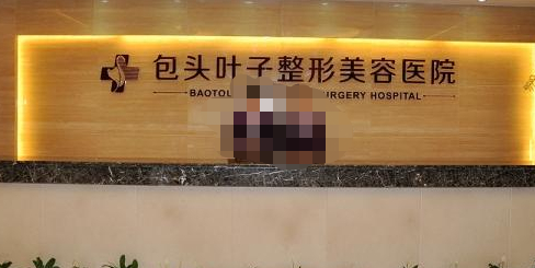 包头叶子整形美容医院，吸脂效果介绍