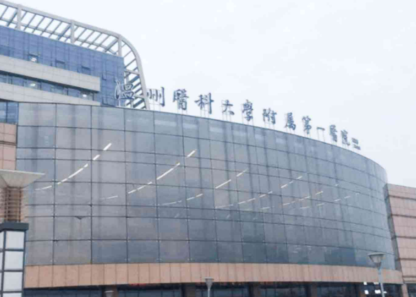 温州医科大学附属第一医院整形美容科电话|收费标准+项目过程分享