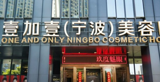 宁波壹加壹整形美容医院医院资料+术后口碑，案例资料大公开